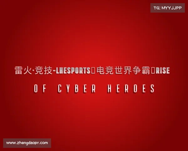 最新雷火·竞技-LHEsports✦电竞世界争霸✦Rise Of Cyber Heroes
